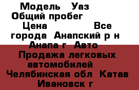  › Модель ­ Уаз 3151 › Общий пробег ­ 50 000 › Цена ­ 150 000 - Все города, Анапский р-н, Анапа г. Авто » Продажа легковых автомобилей   . Челябинская обл.,Катав-Ивановск г.